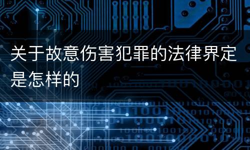 关于故意伤害犯罪的法律界定是怎样的