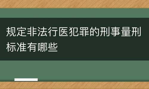 规定非法行医犯罪的刑事量刑标准有哪些
