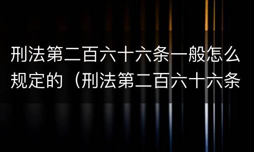 刑法第二百六十六条一般怎么规定的（刑法第二百六十六条规定的主要内容）