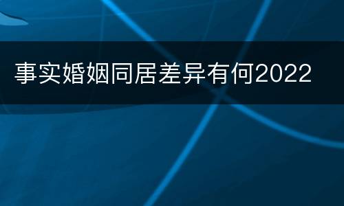 事实婚姻同居差异有何2022