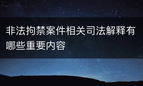 非法拘禁案件相关司法解释有哪些重要内容