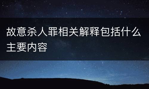 故意杀人罪相关解释包括什么主要内容
