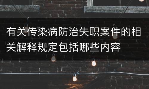 有关传染病防治失职案件的相关解释规定包括哪些内容