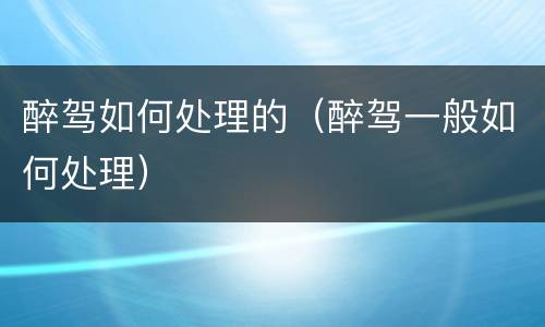 醉驾如何处理的（醉驾一般如何处理）