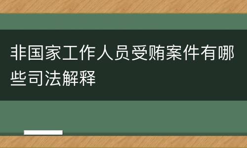 非国家工作人员受贿案件有哪些司法解释