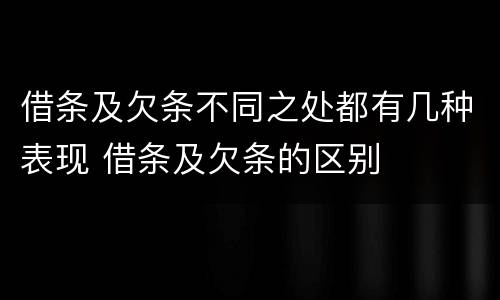 借条及欠条不同之处都有几种表现 借条及欠条的区别