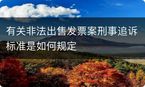 有关非法出售发票案刑事追诉标准是如何规定