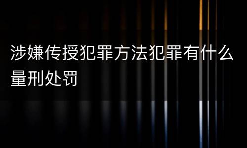 涉嫌传授犯罪方法犯罪有什么量刑处罚