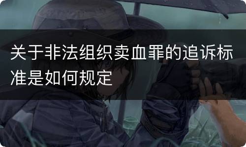 关于非法组织卖血罪的追诉标准是如何规定