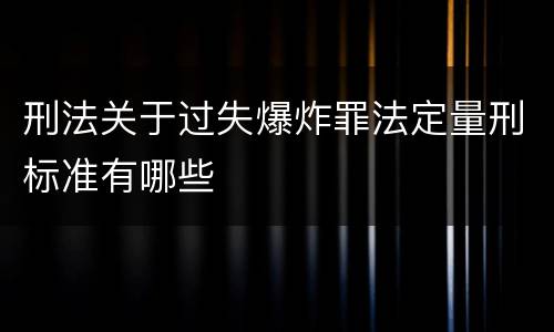 刑法关于过失爆炸罪法定量刑标准有哪些