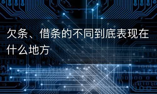 欠条、借条的不同到底表现在什么地方