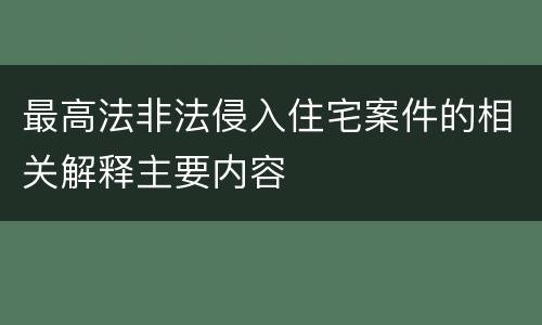 最高法非法侵入住宅案件的相关解释主要内容