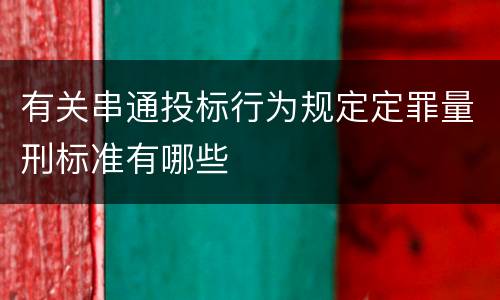 有关串通投标行为规定定罪量刑标准有哪些
