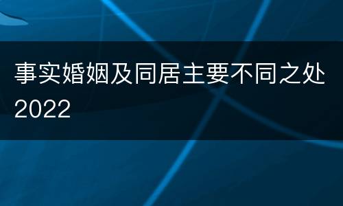 事实婚姻及同居主要不同之处2022