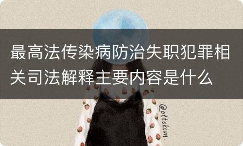 最高法传染病防治失职犯罪相关司法解释主要内容是什么