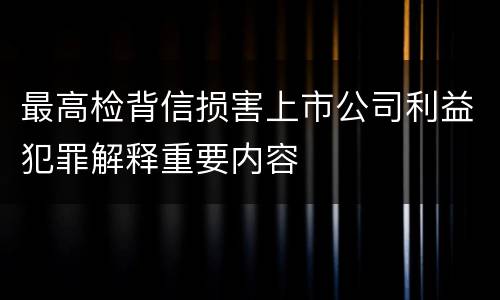 最高检背信损害上市公司利益犯罪解释重要内容
