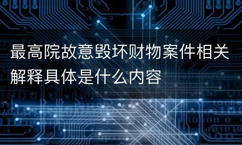 最高院故意毁坏财物案件相关解释具体是什么内容