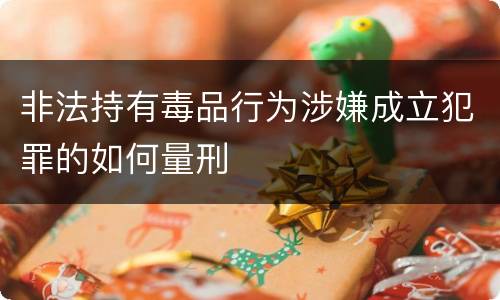 非法持有毒品行为涉嫌成立犯罪的如何量刑