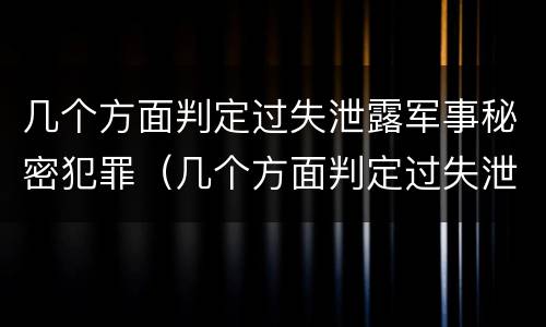 几个方面判定过失泄露军事秘密犯罪（几个方面判定过失泄露军事秘密犯罪记录）