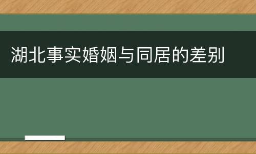 湖北事实婚姻与同居的差别