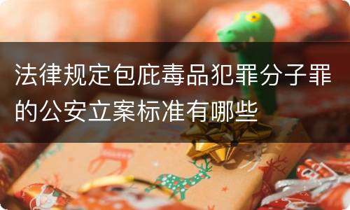 法律规定包庇毒品犯罪分子罪的公安立案标准有哪些