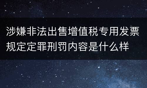 涉嫌非法出售增值税专用发票规定定罪刑罚内容是什么样