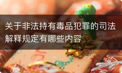 关于非法持有毒品犯罪的司法解释规定有哪些内容