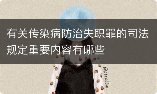 有关传染病防治失职罪的司法规定重要内容有哪些