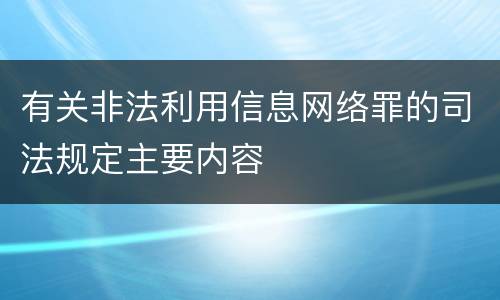 有关非法利用信息网络罪的司法规定主要内容
