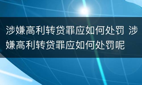 涉嫌高利转贷罪应如何处罚 涉嫌高利转贷罪应如何处罚呢