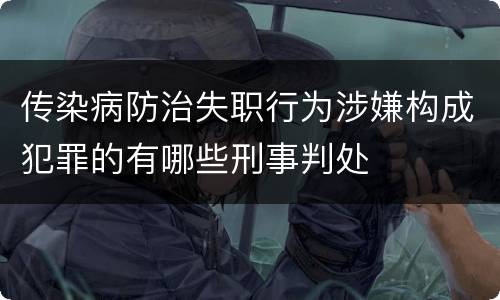 传染病防治失职行为涉嫌构成犯罪的有哪些刑事判处