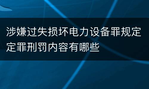 涉嫌过失损坏电力设备罪规定定罪刑罚内容有哪些