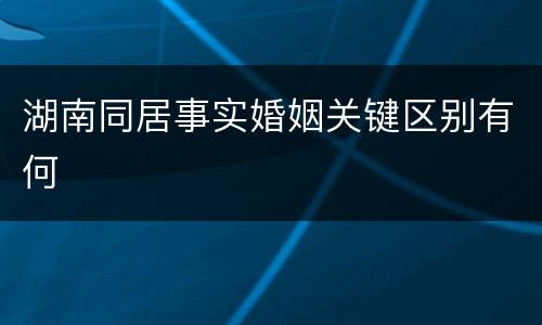 湖南同居事实婚姻关键区别有何