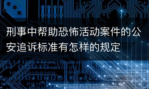 刑事中帮助恐怖活动案件的公安追诉标准有怎样的规定