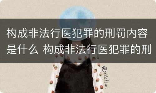 构成非法行医犯罪的刑罚内容是什么 构成非法行医犯罪的刑罚内容是什么意思