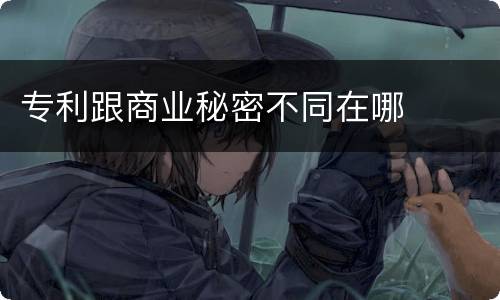 专利跟商业秘密不同在哪