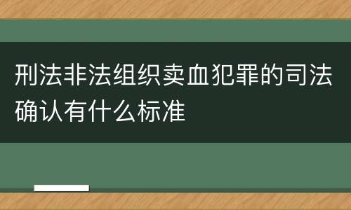 刑法非法组织卖血犯罪的司法确认有什么标准
