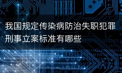 我国规定传染病防治失职犯罪刑事立案标准有哪些