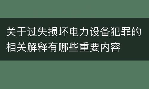 关于过失损坏电力设备犯罪的相关解释有哪些重要内容