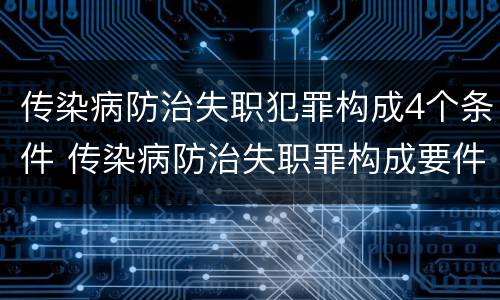传染病防治失职犯罪构成4个条件 传染病防治失职罪构成要件