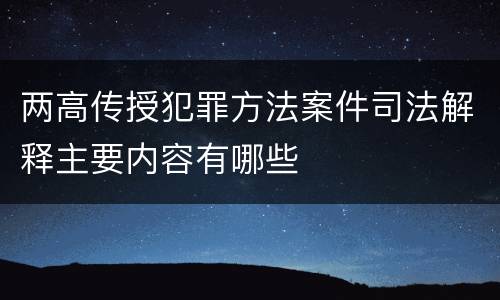 两高传授犯罪方法案件司法解释主要内容有哪些