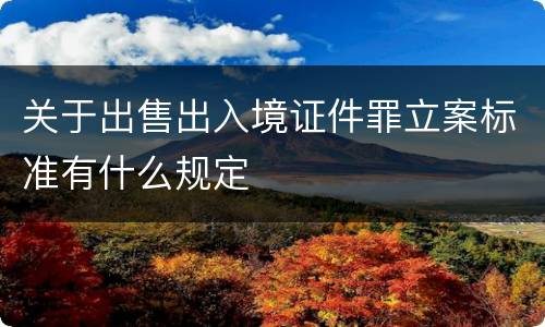 关于出售出入境证件罪立案标准有什么规定