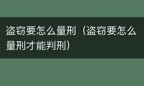 盗窃要怎么量刑（盗窃要怎么量刑才能判刑）
