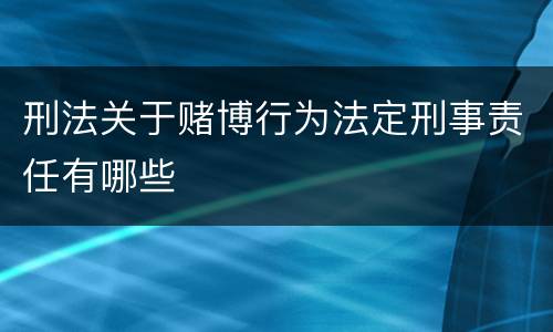 刑法关于赌博行为法定刑事责任有哪些