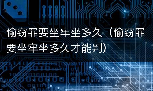 偷窃罪要坐牢坐多久（偷窃罪要坐牢坐多久才能判）