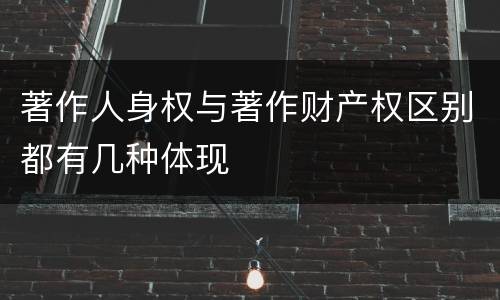 著作人身权与著作财产权区别都有几种体现
