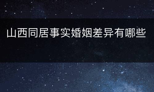 山西同居事实婚姻差异有哪些