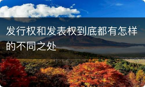 发行权和发表权到底都有怎样的不同之处