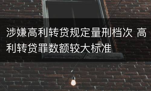 涉嫌高利转贷规定量刑档次 高利转贷罪数额较大标准
