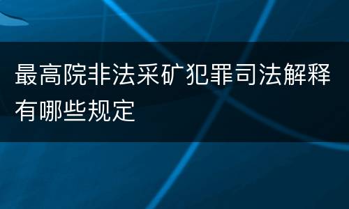 最高院非法采矿犯罪司法解释有哪些规定